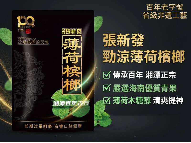張新發100元勁涼薄荷檳榔56g-百年老字號-省級非遺工藝