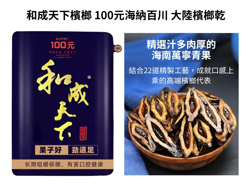 精選汁多肉厚的海南萬寧青果和天下檳榔100元海納百川大陸檳榔乾原味80g(1包5包11包)無灰不染色、免吐汁耐咀-提神