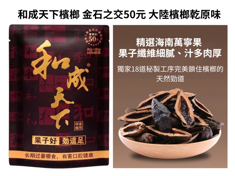 【精選海南萬寧果-】和成天下檳榔-金石之交50元-大陸檳榔乾原味（1包5包11包）精選海南萬寧果無灰不染色、免吐汁提神